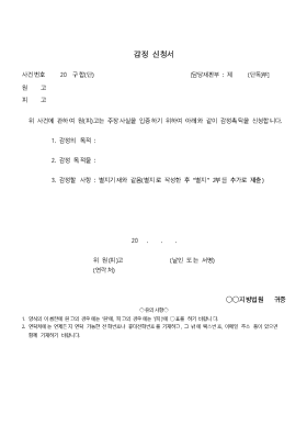 감정신청서 감정신청서